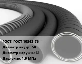 Рукав ГОСТ 10362-76 d=50 D=61 1.6 МПа